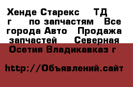Хенде Старекс 2.5ТД 1999г 4wd по запчастям - Все города Авто » Продажа запчастей   . Северная Осетия,Владикавказ г.